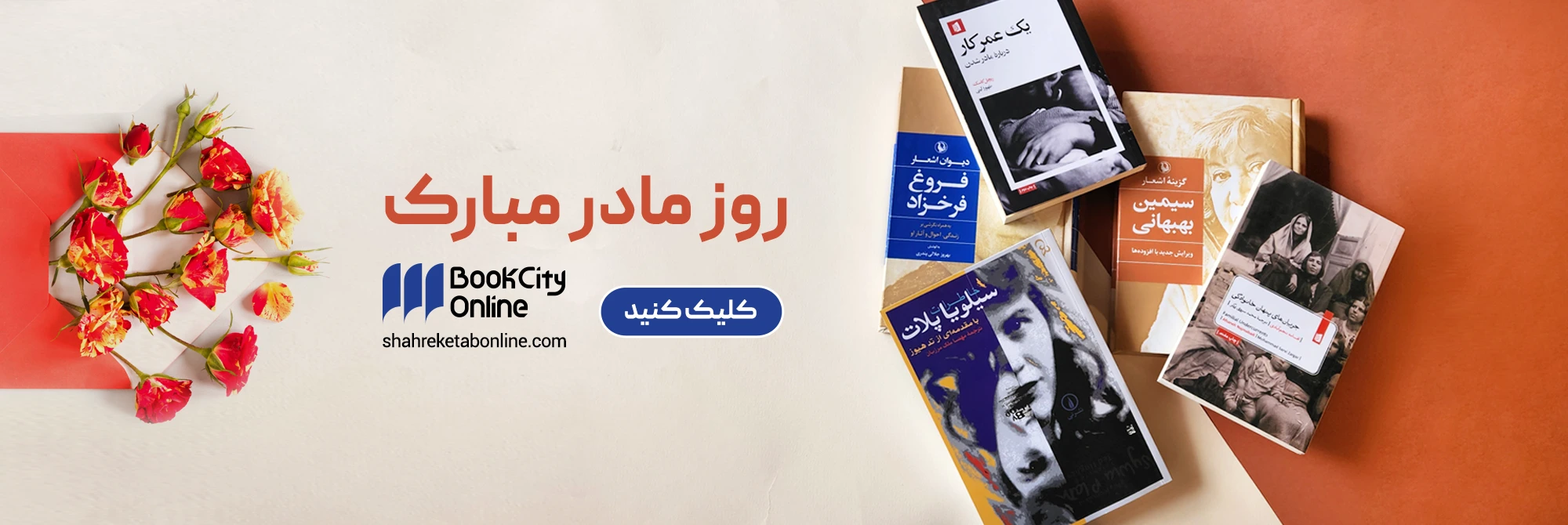 روز مادر